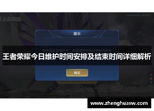 王者荣耀今日维护时间安排及结束时间详细解析