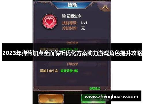 2023年弹药加点全面解析优化方案助力游戏角色提升攻略