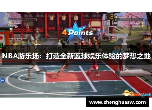NBA游乐场：打造全新篮球娱乐体验的梦想之地