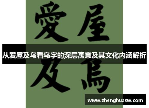 从爱屋及乌看乌字的深层寓意及其文化内涵解析
