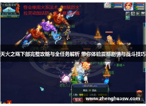 天火之殇下部完整攻略与全任务解析 带你体验震撼剧情与战斗技巧