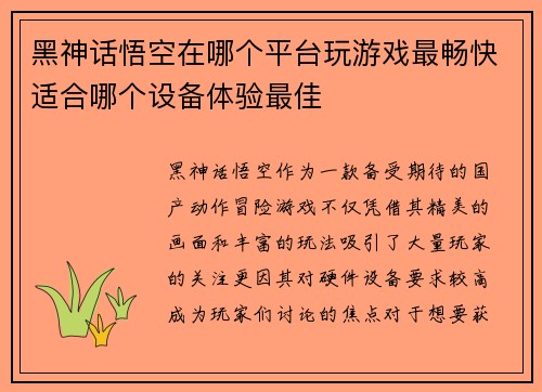 黑神话悟空在哪个平台玩游戏最畅快适合哪个设备体验最佳