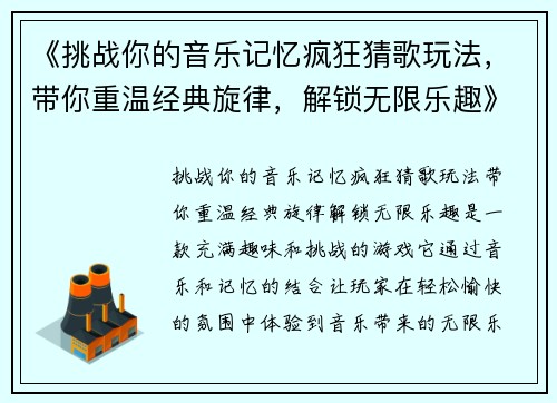 《挑战你的音乐记忆疯狂猜歌玩法，带你重温经典旋律，解锁无限乐趣》