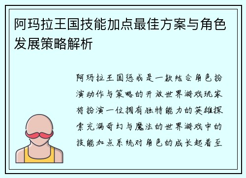 阿玛拉王国技能加点最佳方案与角色发展策略解析