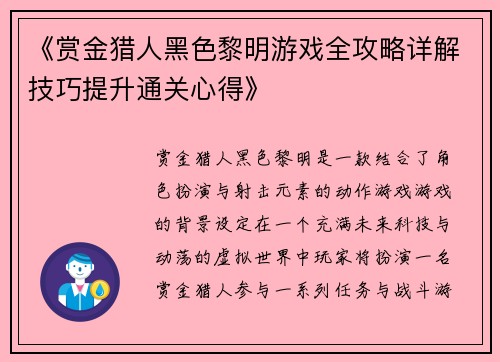 《赏金猎人黑色黎明游戏全攻略详解技巧提升通关心得》