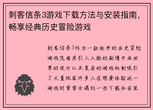 刺客信条3游戏下载方法与安装指南，畅享经典历史冒险游戏