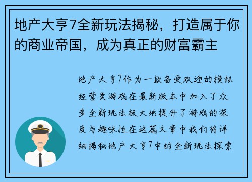 地产大亨7全新玩法揭秘，打造属于你的商业帝国，成为真正的财富霸主