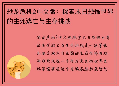 恐龙危机2中文版：探索末日恐怖世界的生死逃亡与生存挑战