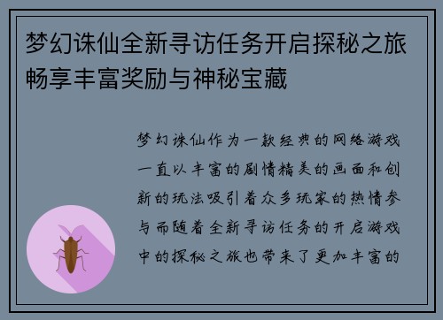 梦幻诛仙全新寻访任务开启探秘之旅畅享丰富奖励与神秘宝藏