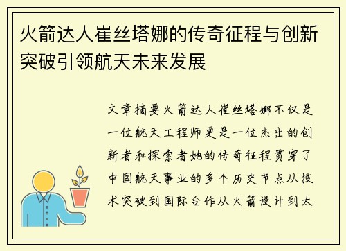 火箭达人崔丝塔娜的传奇征程与创新突破引领航天未来发展
