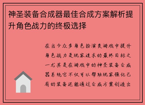 神圣装备合成器最佳合成方案解析提升角色战力的终极选择
