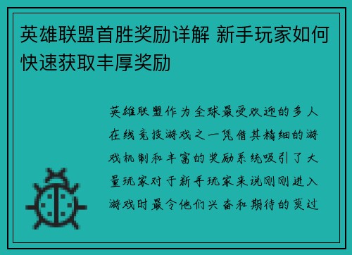 英雄联盟首胜奖励详解 新手玩家如何快速获取丰厚奖励