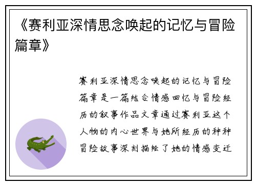 《赛利亚深情思念唤起的记忆与冒险篇章》
