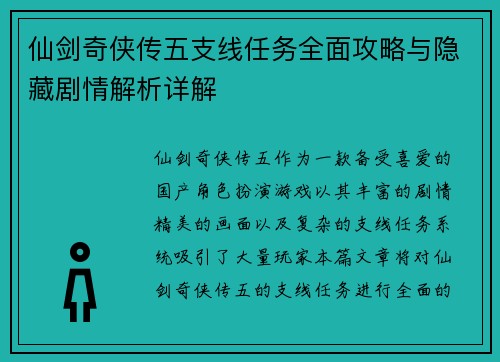 仙剑奇侠传五支线任务全面攻略与隐藏剧情解析详解