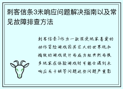 刺客信条3未响应问题解决指南以及常见故障排查方法