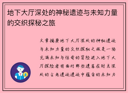 地下大厅深处的神秘遗迹与未知力量的交织探秘之旅