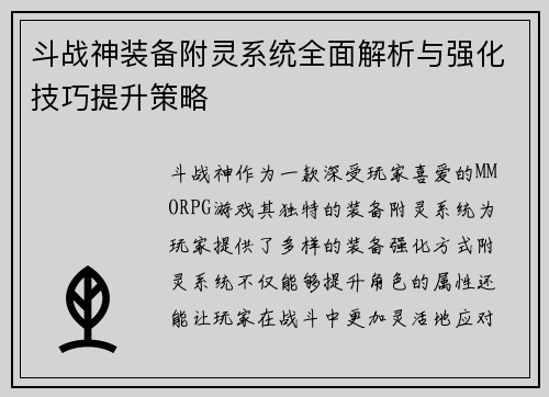 斗战神装备附灵系统全面解析与强化技巧提升策略