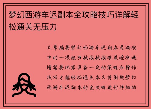 梦幻西游车迟副本全攻略技巧详解轻松通关无压力