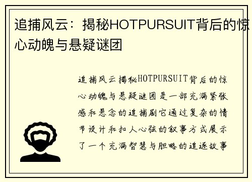 追捕风云：揭秘HOTPURSUIT背后的惊心动魄与悬疑谜团