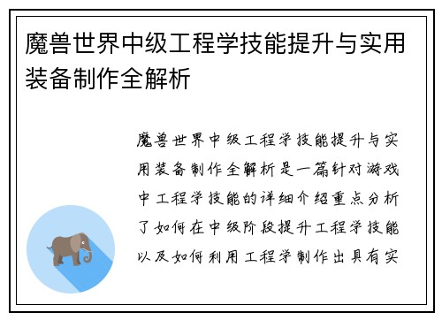 魔兽世界中级工程学技能提升与实用装备制作全解析