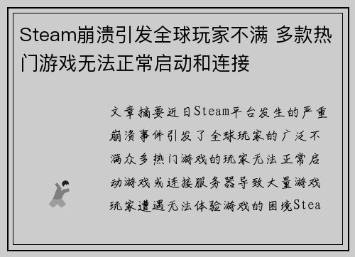 Steam崩溃引发全球玩家不满 多款热门游戏无法正常启动和连接