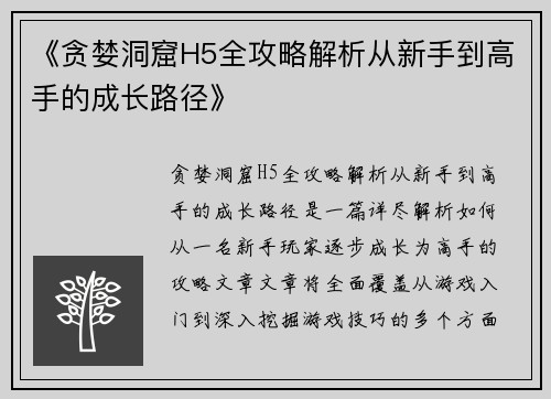 《贪婪洞窟H5全攻略解析从新手到高手的成长路径》