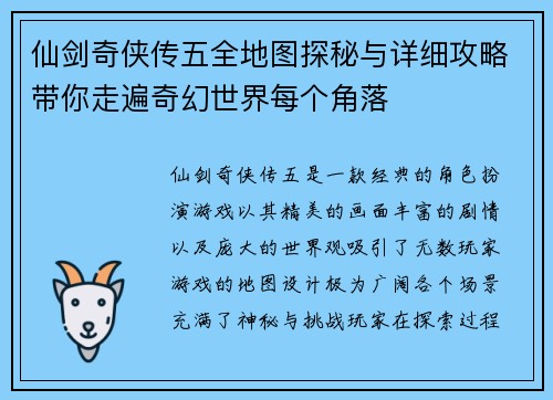 仙剑奇侠传五全地图探秘与详细攻略带你走遍奇幻世界每个角落
