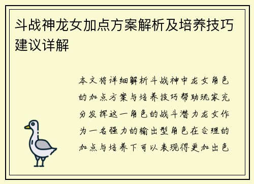 斗战神龙女加点方案解析及培养技巧建议详解