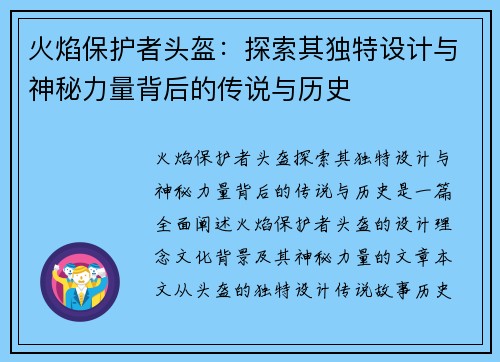 火焰保护者头盔：探索其独特设计与神秘力量背后的传说与历史