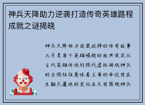 神兵天降助力逆袭打造传奇英雄路程成就之谜揭晓