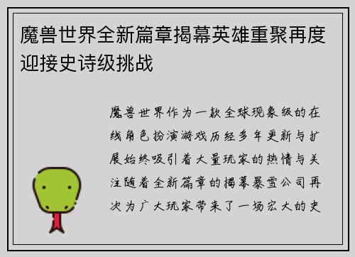 魔兽世界全新篇章揭幕英雄重聚再度迎接史诗级挑战