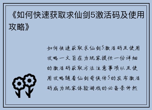 《如何快速获取求仙剑5激活码及使用攻略》