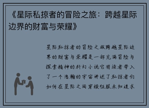《星际私掠者的冒险之旅：跨越星际边界的财富与荣耀》