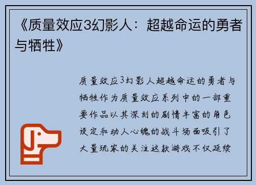 《质量效应3幻影人：超越命运的勇者与牺牲》