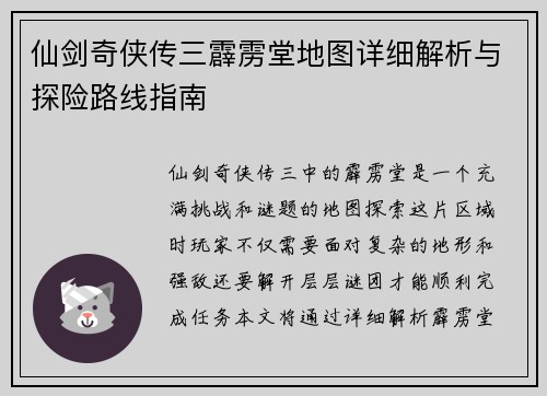仙剑奇侠传三霹雳堂地图详细解析与探险路线指南