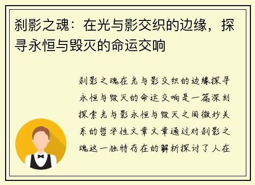 刹影之魂：在光与影交织的边缘，探寻永恒与毁灭的命运交响