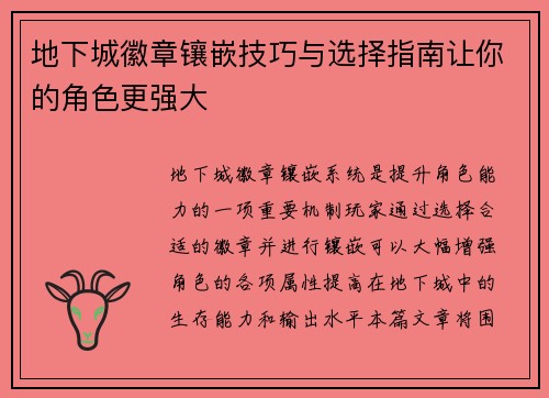 地下城徽章镶嵌技巧与选择指南让你的角色更强大