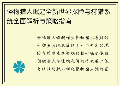 怪物猎人崛起全新世界探险与狩猎系统全面解析与策略指南