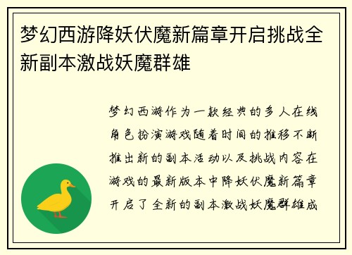 梦幻西游降妖伏魔新篇章开启挑战全新副本激战妖魔群雄