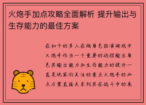 火炮手加点攻略全面解析 提升输出与生存能力的最佳方案