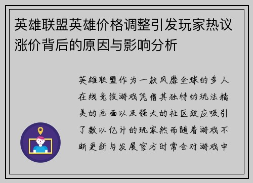 英雄联盟英雄价格调整引发玩家热议涨价背后的原因与影响分析