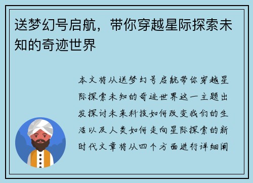 送梦幻号启航，带你穿越星际探索未知的奇迹世界