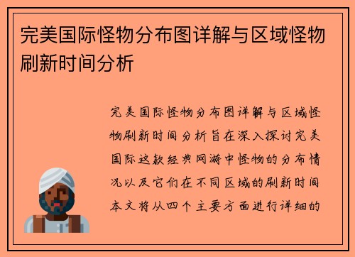 完美国际怪物分布图详解与区域怪物刷新时间分析