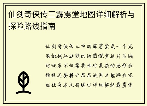 仙剑奇侠传三霹雳堂地图详细解析与探险路线指南