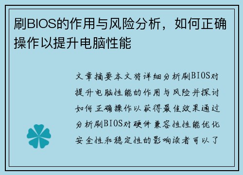 刷BIOS的作用与风险分析，如何正确操作以提升电脑性能