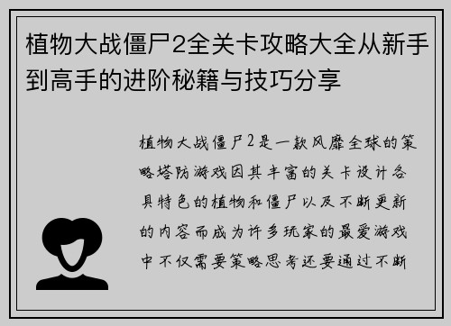 植物大战僵尸2全关卡攻略大全从新手到高手的进阶秘籍与技巧分享