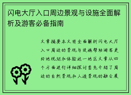 闪电大厅入口周边景观与设施全面解析及游客必备指南