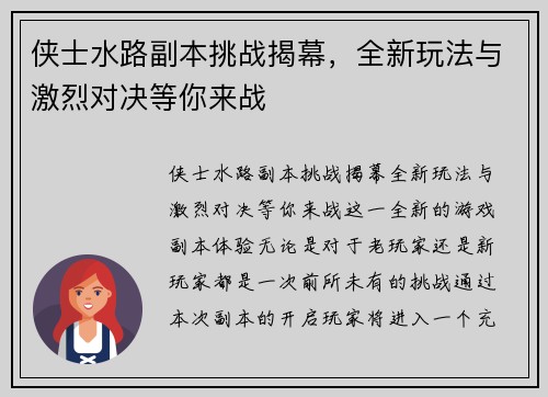 侠士水路副本挑战揭幕，全新玩法与激烈对决等你来战