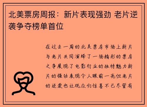 北美票房周报：新片表现强劲 老片逆袭争夺榜单首位