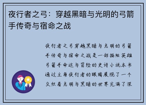 夜行者之弓：穿越黑暗与光明的弓箭手传奇与宿命之战